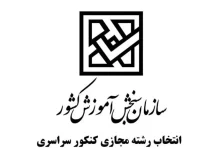 سامانه انتخاب رشته مجازی سازمان سنجش