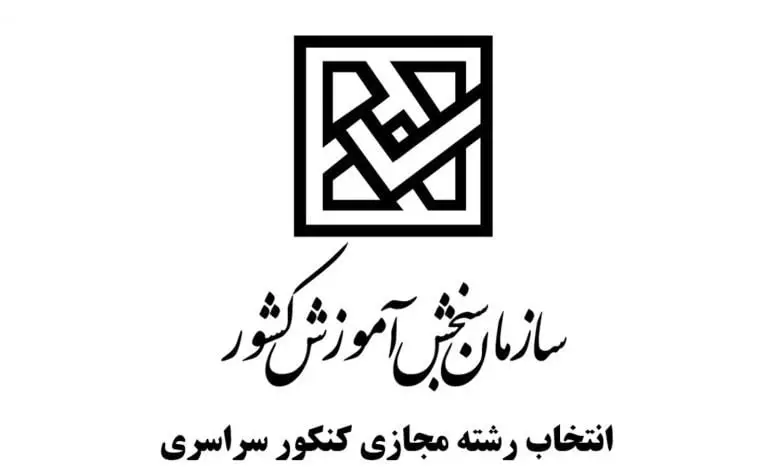 سامانه انتخاب رشته مجازی سازمان سنجش 20 سامانه انتخاب رشته مجازی سازمان سنجش