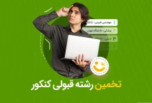 تخمین رشته ۱۴۰۴