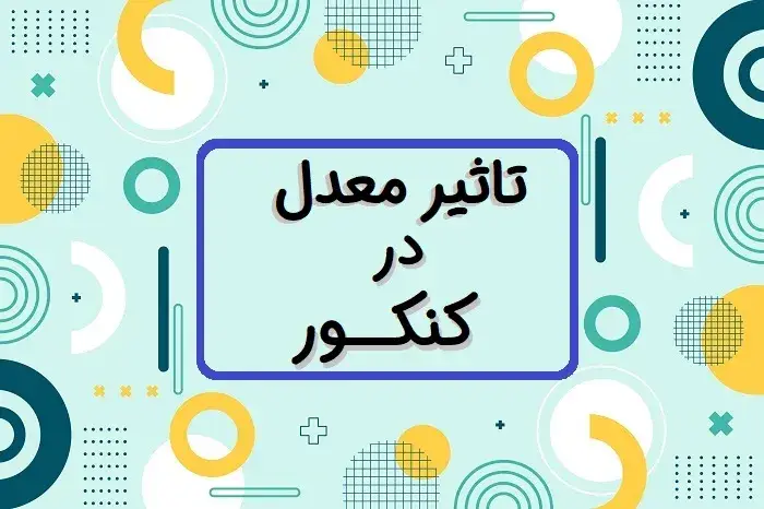 تبدیل معدل به تراز ۱۴۰۴
