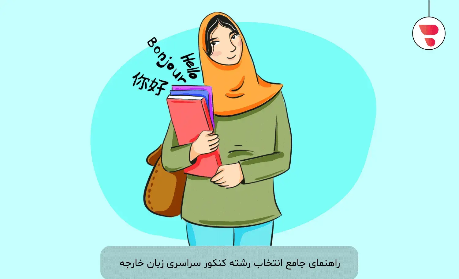 انتخاب رشته زبان ۱۴۰۴