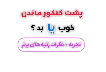 سه سال پشت کنکور