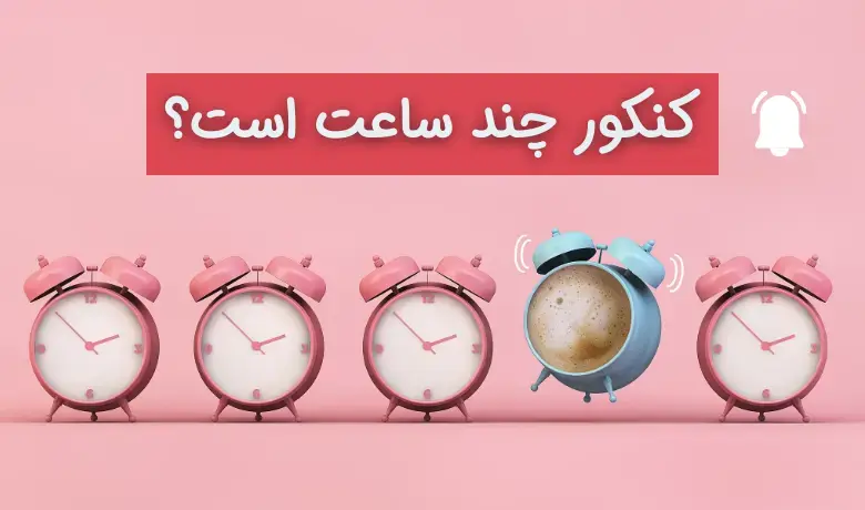 مدت زمان کنکور ۱۴۰۵