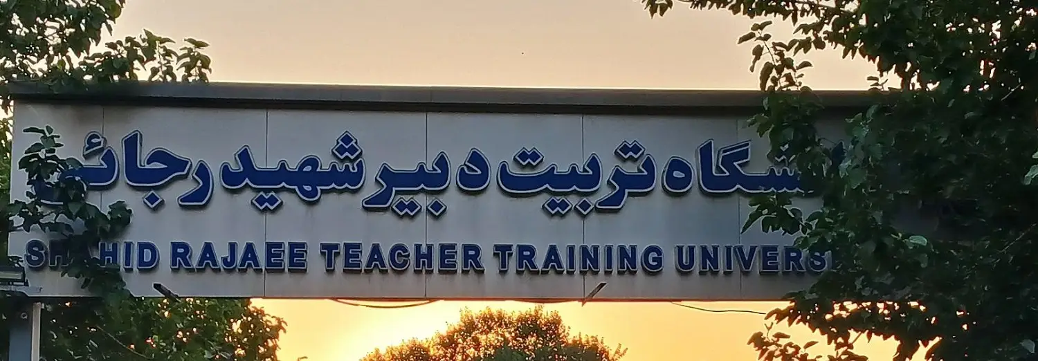 نتایج انتخاب رشته متقاضیان دانشگاه‌های فرهنگیان و تربیت دبیر شهید رجایی