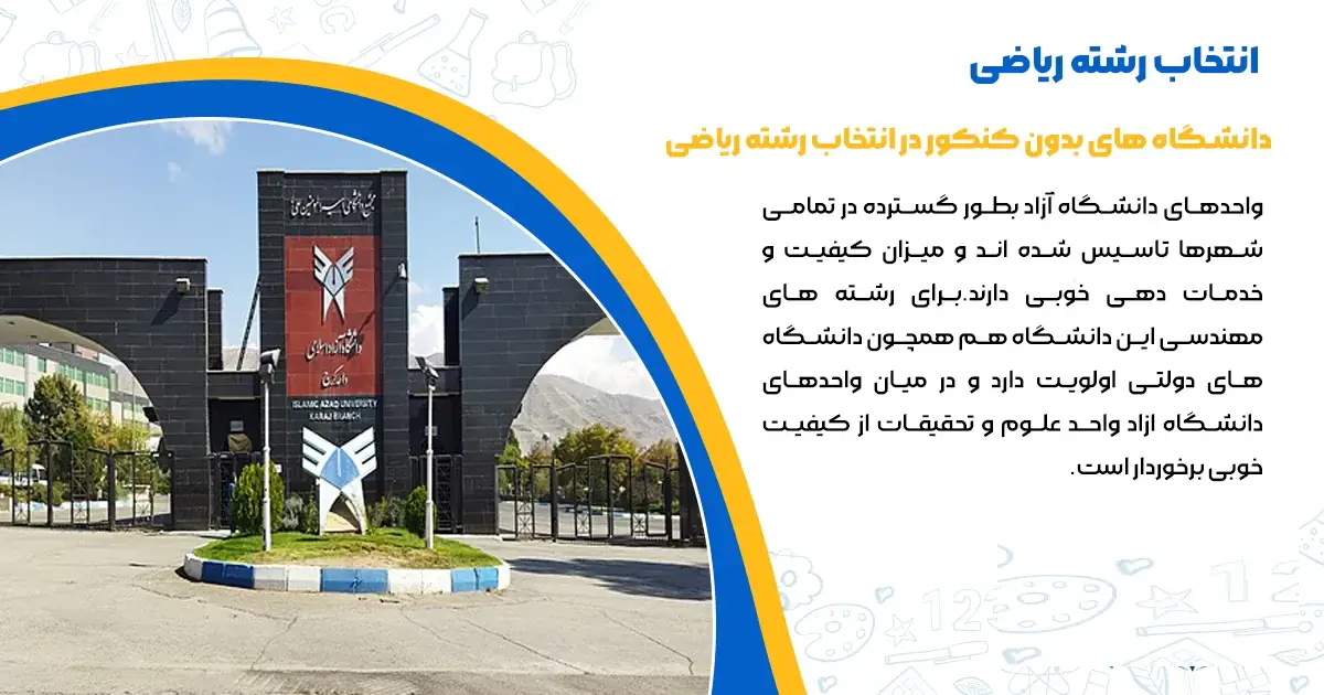 انتخاب رشته کنکور ریاضی ۱۴۰۴