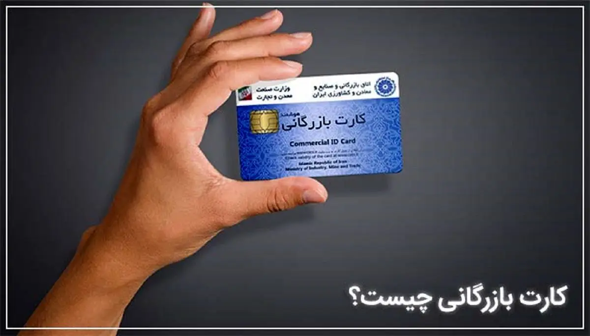 شرایط گرفتن کارت بازرگانی 18 شرایط گرفتن کارت بازرگانی