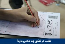 تقلب در کنکور