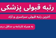 با چه رتبه ای پزشکی تعهدی قبول میشم