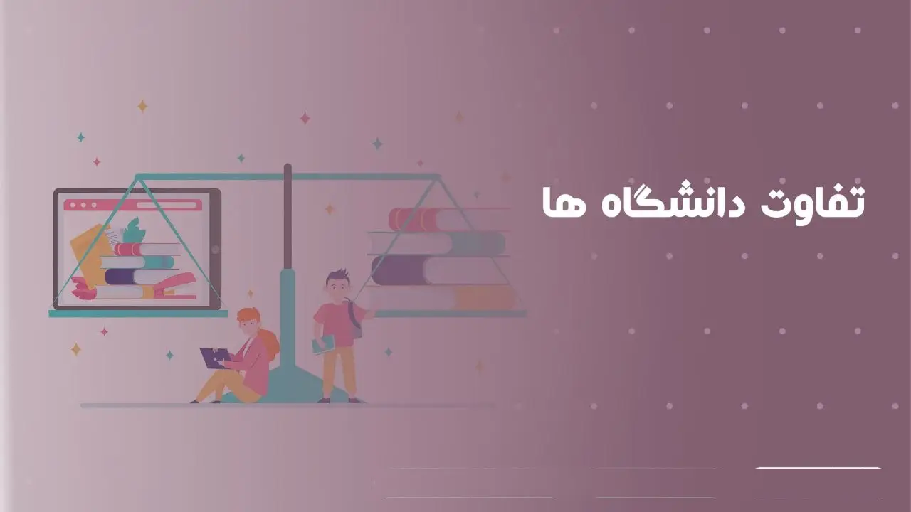 دانشگاه آزاد بهتره یا پردیس خودگردان نی نی سایت