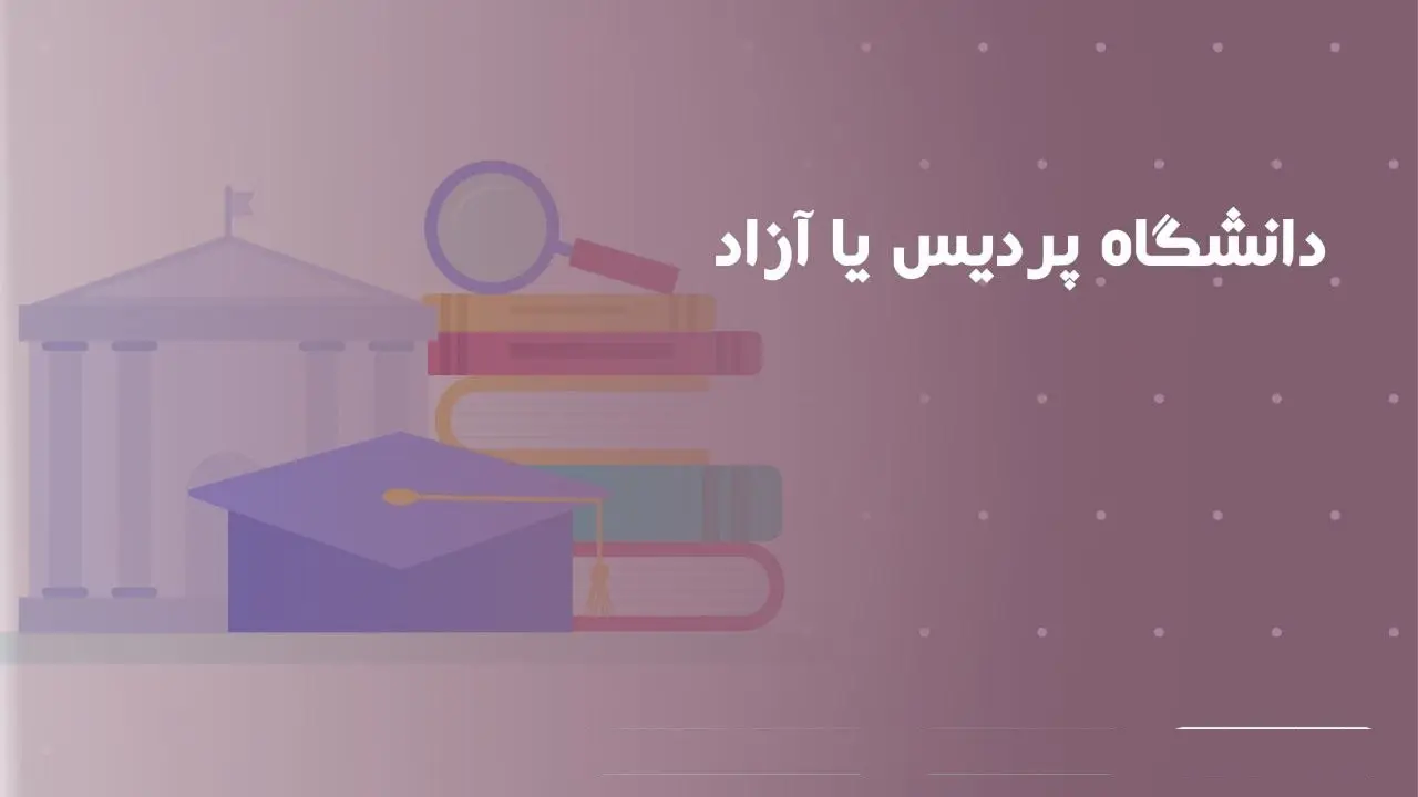 دانشگاه آزاد بهتره یا پردیس خودگردان نی نی سایت