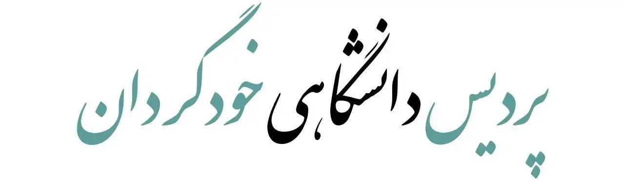 دانشگاه آزاد بهتره یا پردیس خودگردان نی نی سایت