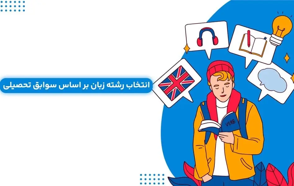 انتخاب رشته زبان ۱۴۰۴