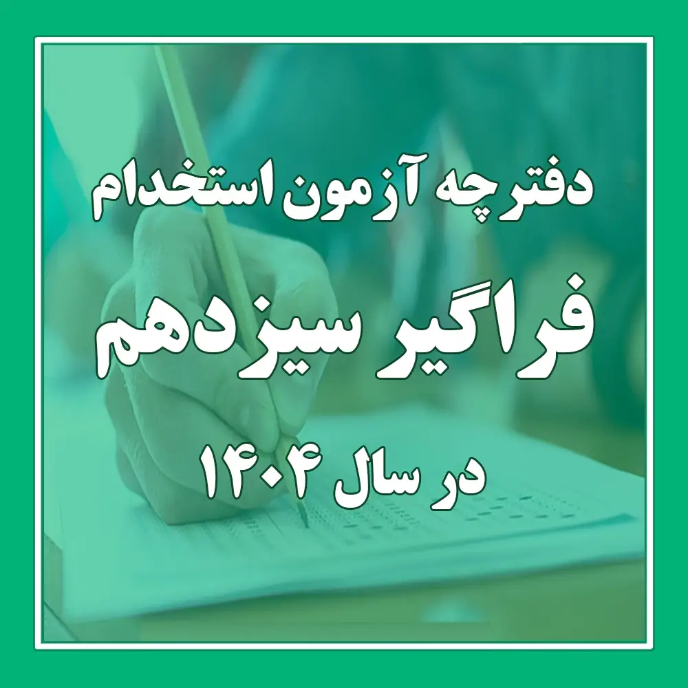 دفترچه ثبت نام آزمون استخدامی دستگاه های اجرایی ۱۴۰۴