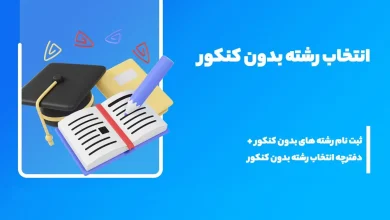دفترچه انتخاب رشته بدون کنکور ۱۴۰۴ 11 دفترچه انتخاب رشته بدون کنکور ۱۴۰۴