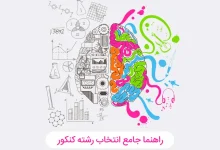 مشاور انتخاب رشته آنلاین