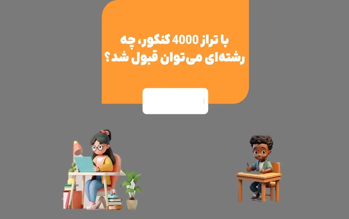 با تراز 4000 انسانی کجا قبول میشم نی نی سایت