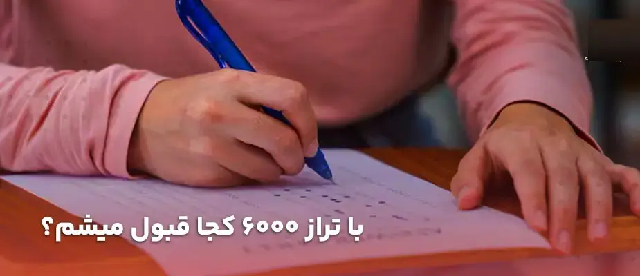 با تراز 6000 تجربی چی قبول میشم نی نی سایت