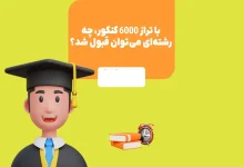 با تراز 6000 انسانی چی قبول میشم نی نی سایت