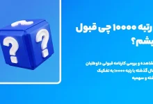 با رتبه ۱۰۰۰۰ تجربی کجا قبول میشم