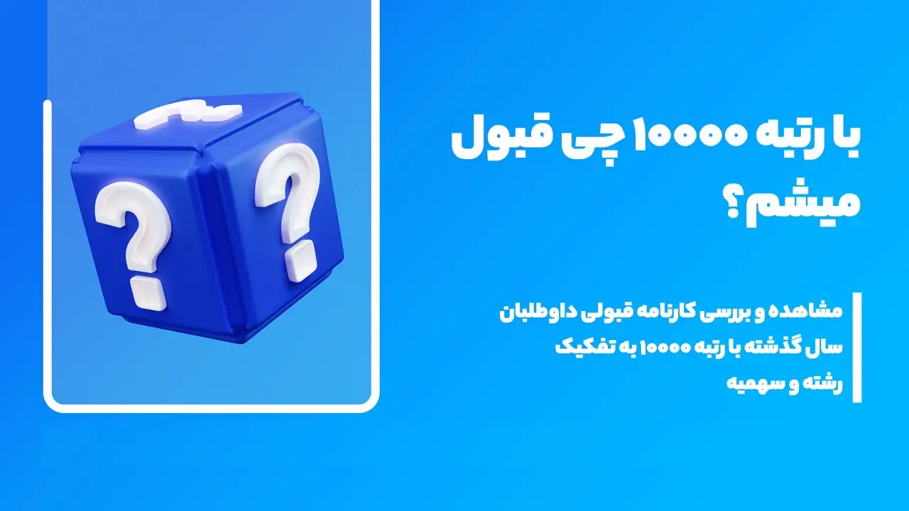 با رتبه ۱۰۰۰۰ تجربی کجا قبول میشم