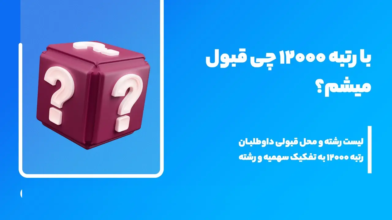 با رتبه ۱۲۰۰۰ ریاضی کجا قبول میشم؟