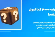 با رتبه ۳۰۰۰ تجربی دانشگاه تهران چی قبول میشم