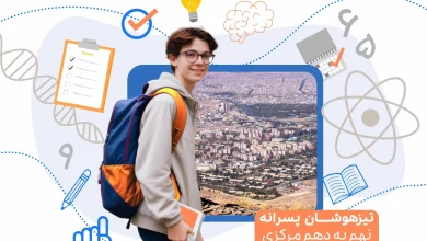 تراز قبولی مدارس تیزهوشان نهم به دهم ۱۴۰۴ 16 تراز قبولی مدارس تیزهوشان نهم به دهم ۱۴۰۴