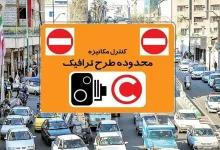 اعتراض به عوارض طرح ترافیک