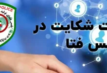 نحوه شکایت به پلیس فتا