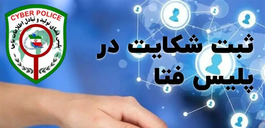 نحوه شکایت به پلیس فتا