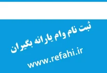 www.refahi.ir ثبت نام یارانه