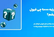 با تراز ۹۰۰۰ تجربی چی قبول میشم نی نی سایت