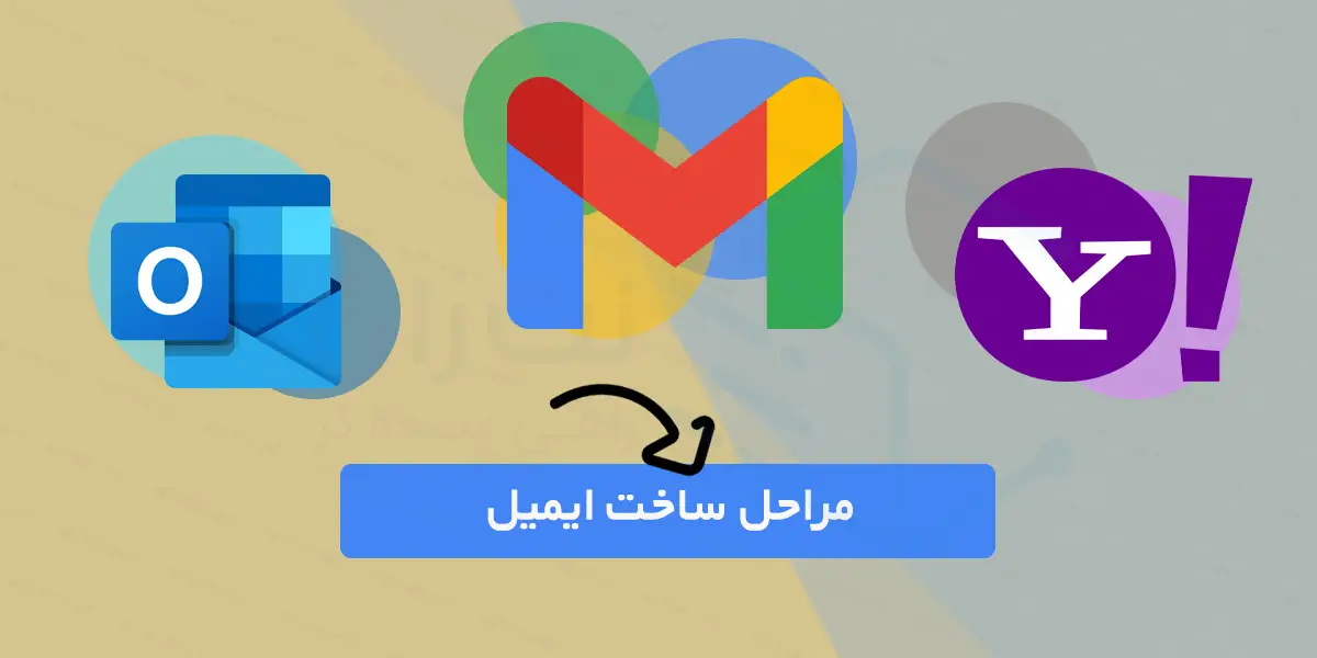 نحوه ساخت ایمیل جدید