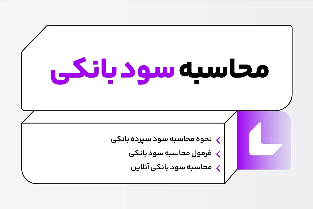 نحوه حساب سود بانکی