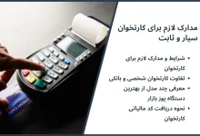 شرایط گرفتن دستگاه پوز