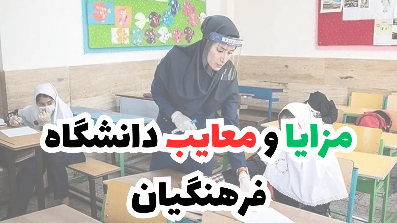 فرق فرهنگیان و علوم تربیتی