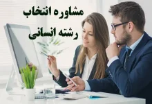 بهترین مشاور انتخاب رشته کنکور انسانی ۱۴۰۴