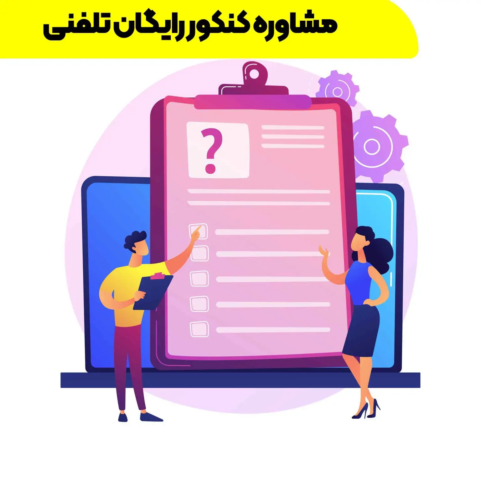 مشاوره کنکور رایگان تلفنی