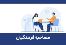 آموزش مصاحبه فرهنگیان