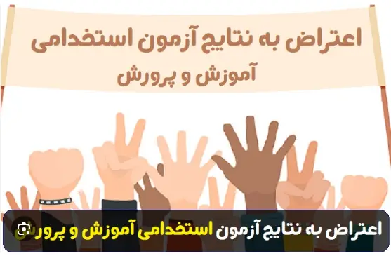 نحوه اعتراض به آزمون استخدامی آموزش و پرورش