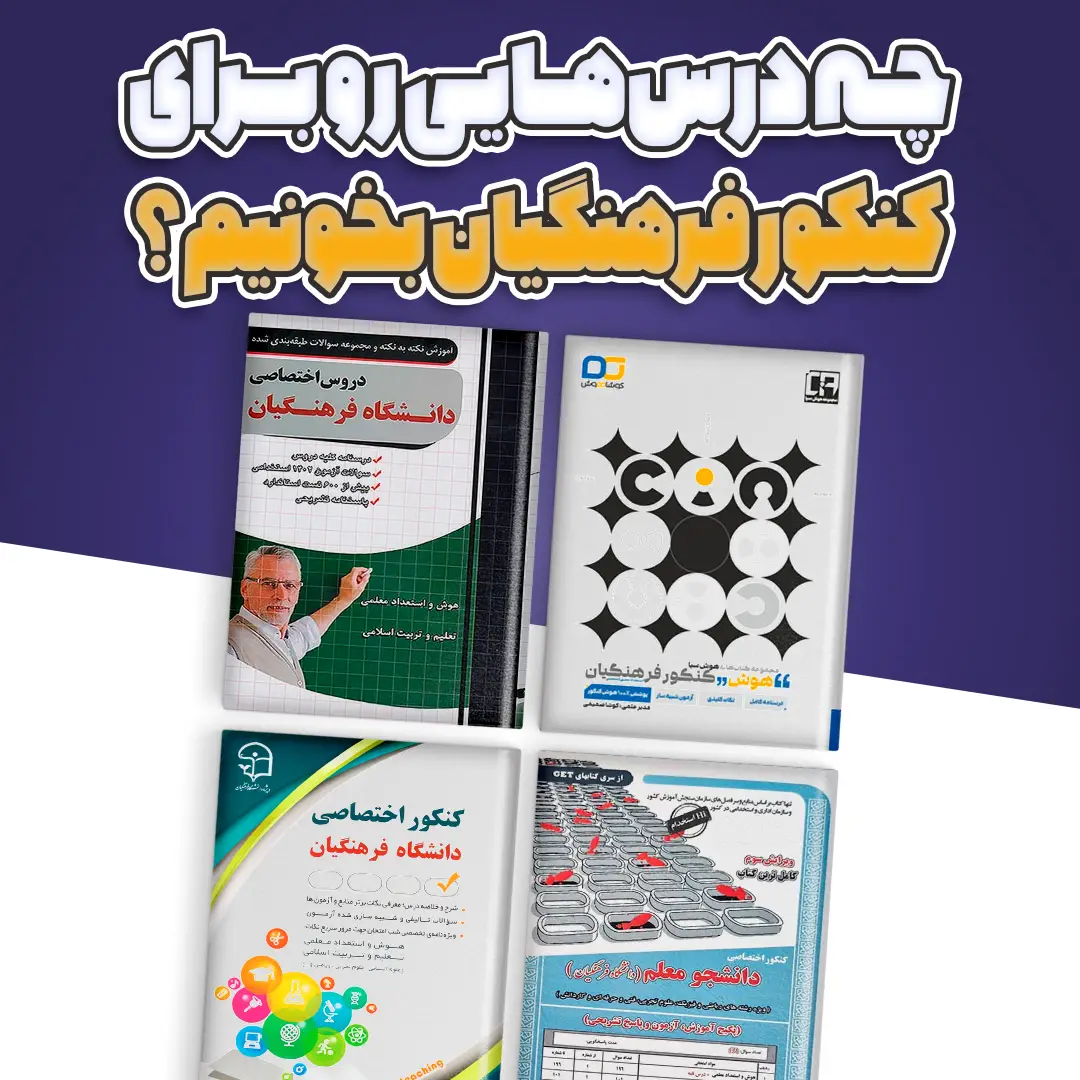 برای فرهنگیان چی بخونم