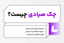 نحوه وصول چک صیادی