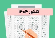 کارنامه قبولی پزشکی سهمیه ۲۵ درصد