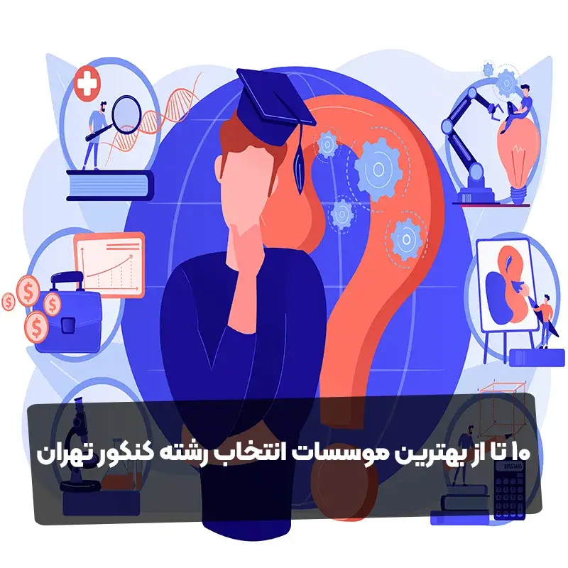 بهترین مرکز انتخاب رشته کنکور