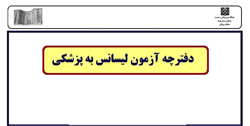 دفترچه ثبت نام آزمون لیسانس به پزشکی ۱۴۰۴ - ۱۴۰۵