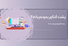 پشت کنکور ماندن برای ۱۴۰۵ نی نی سایت