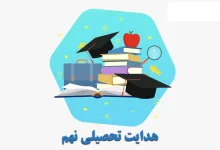 هدایت تحصیلی نهم کی میاد ۱۴۰۴