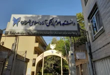 رشته های بدون کنکور دانشگاه آزاد علوم پزشکی تهران