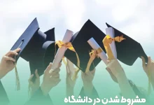 اخراج از دانشگاه به علت مشروطی نی نی سایت