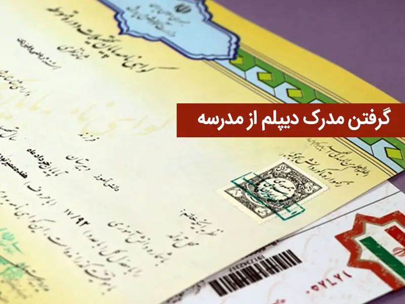 گرفتن مدرک دیپلم از مدرسه نی نی سایت